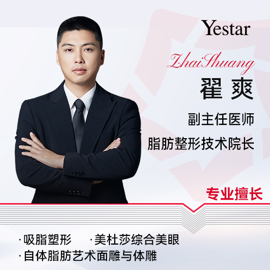 杭州艺星脂肪整形院长翟爽