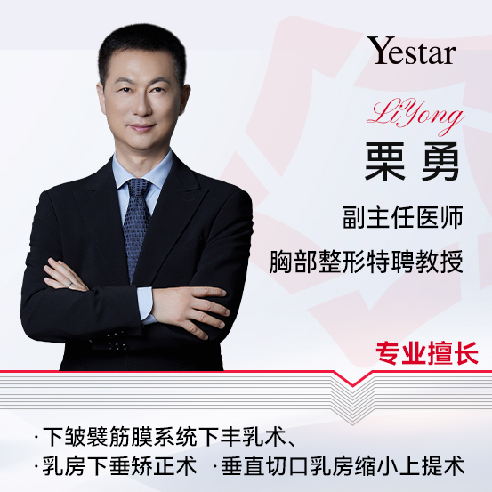杭州艺星胸部整形栗勇教授