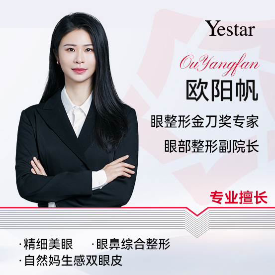 杭州艺星眼部整形副院长欧阳帆