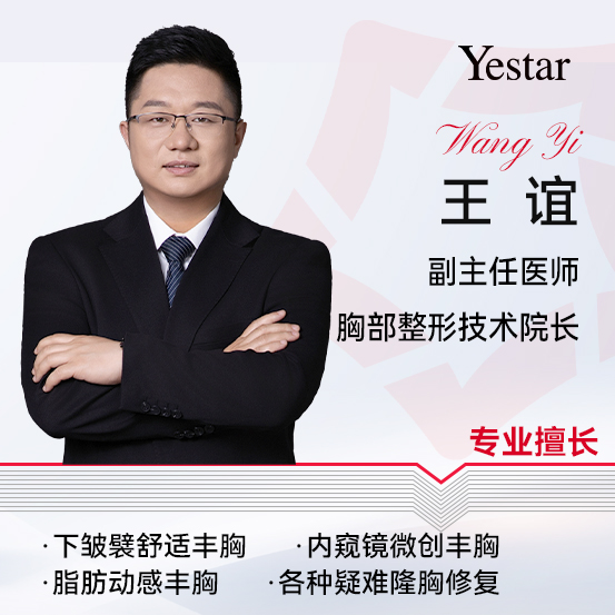 杭州艺星胸部整形院长王谊